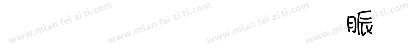 告辞 甜甜圈已锁字体转换